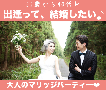 ＜Max10：10＞出逢って結婚したい♪35歳からの本格婚活★〜1人参加限定〜